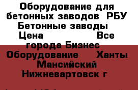 Оборудование для бетонных заводов (РБУ). Бетонные заводы.  › Цена ­ 1 500 000 - Все города Бизнес » Оборудование   . Ханты-Мансийский,Нижневартовск г.